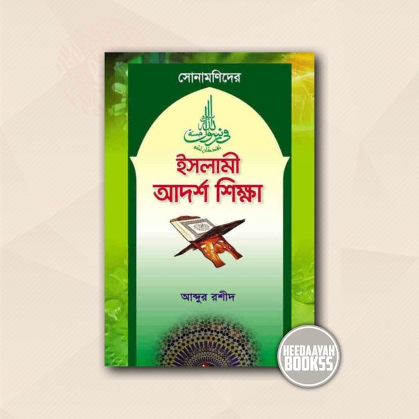 সোনামণিদের ইসলামী আদর্শ শিক্ষা