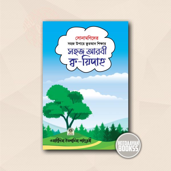 সোনামণিদের সহজ আরবী ক্বয়িদাহ