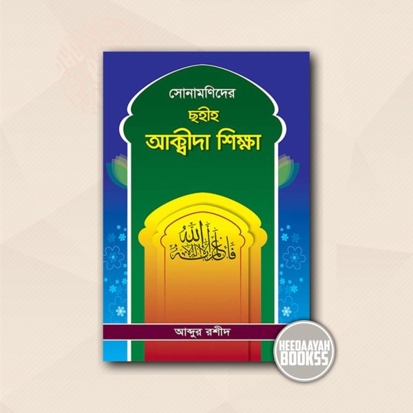 সোনামণিদের সহীহ আক্বীদা শিক্ষা