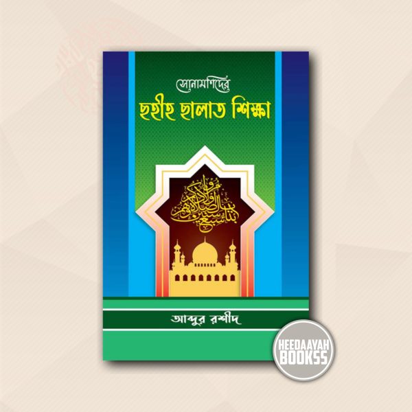 সোনামণিদের সহীহ সালাত শিক্ষা