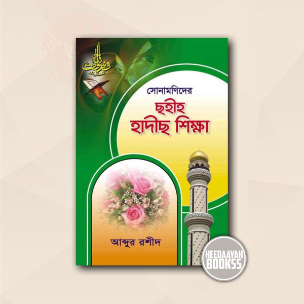 সোনামণিদের সহীহ হাদীস শিক্ষা