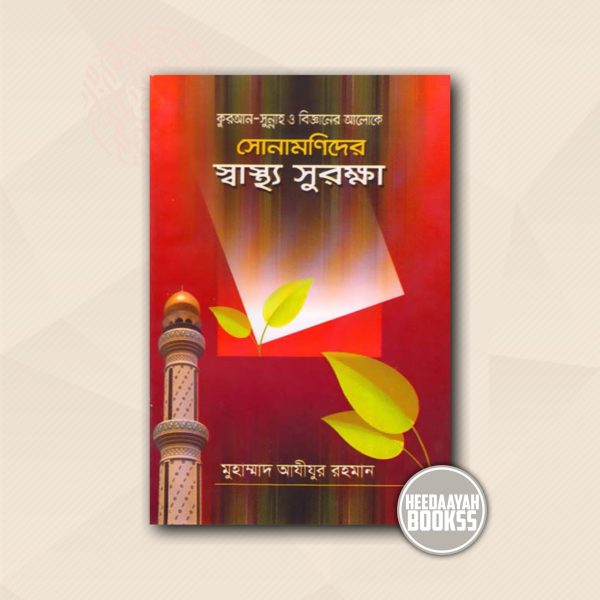 সোনামণিদের স্বাস্থ্য সুরক্ষা