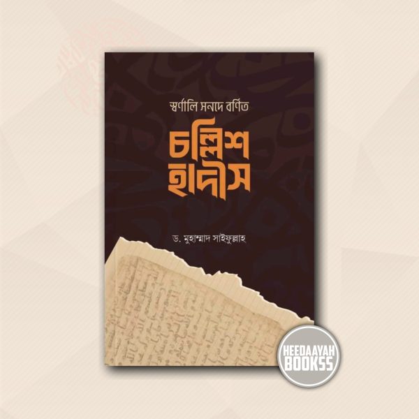 স্বর্ণালী সনদে বর্ণিত চল্লিশ হাদীস