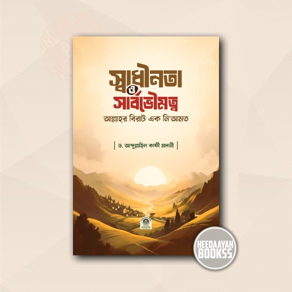 স্বাধীনতা ও সার্বভৌমত্ব আল্লাহর এক বিরাট নি’আমত