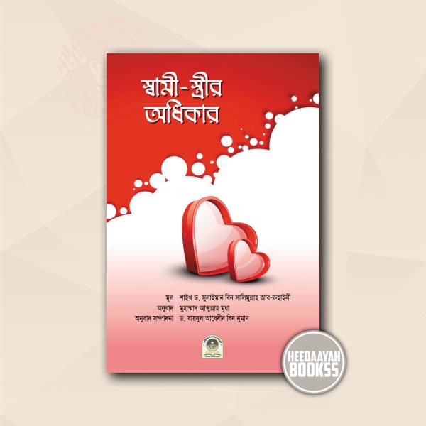 স্বামী-স্ত্রীর অধিকার