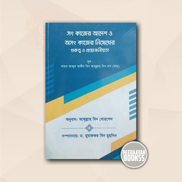 সৎ কাজের আদেশ ও অসৎ কাজের নিষেধের গুরুত্ব ও প্রয়োজনীয়তা