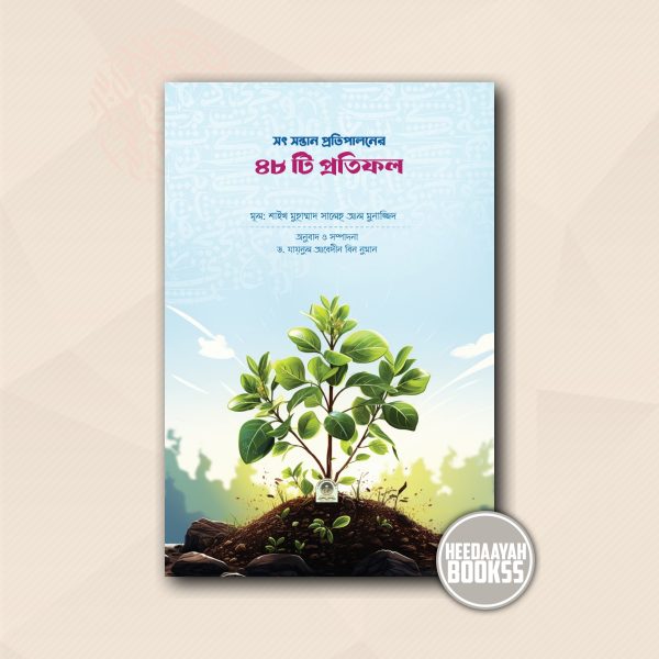 সৎ সন্তান প্রতিপালনের ৪৮টি প্রতিফল