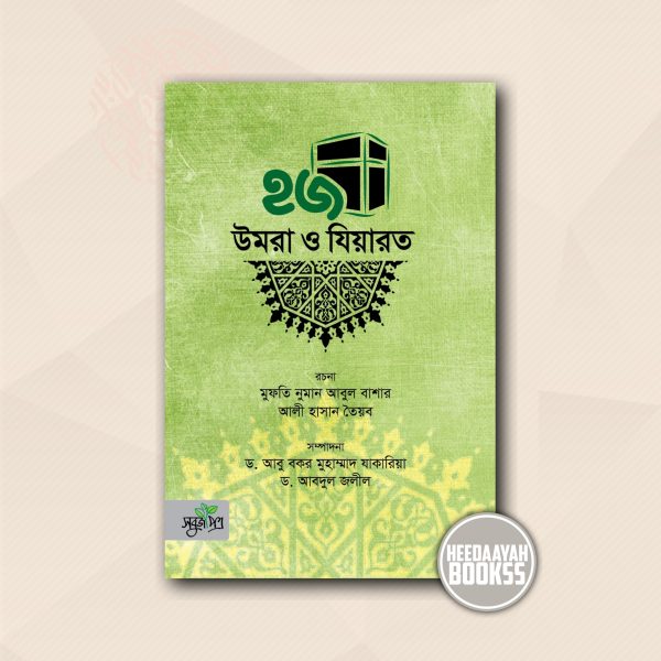 হজ উমরা ও যিয়ারত