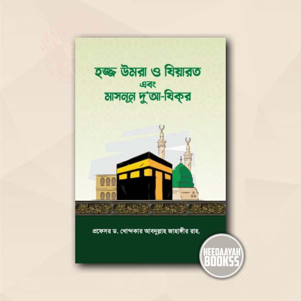 হজ্জ উমরা ও যিয়ারত এবং মাসনূন দুআ যিকর