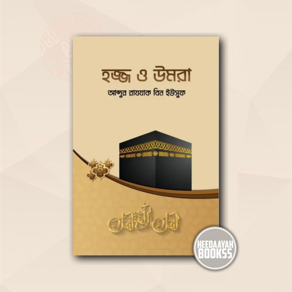 হজ্জ ও উমরা