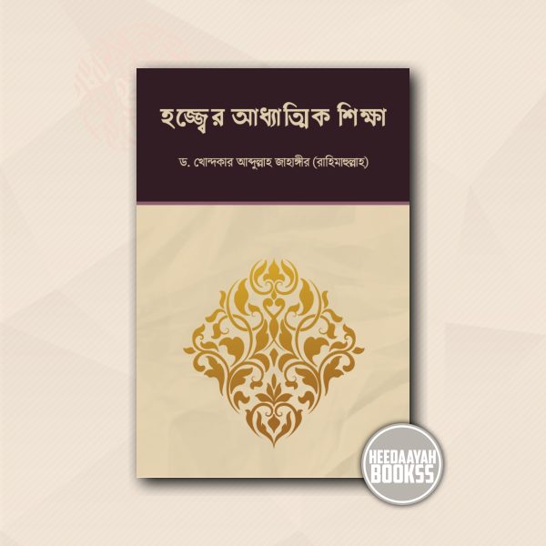 হজ্জ্বের আধ্যাত্মিক শিক্ষা