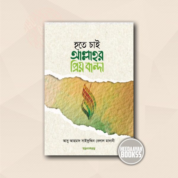 হতে চাই আল্লাহর প্রিয় বান্দা