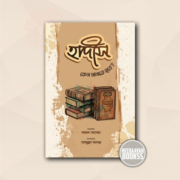 হাদীস কেন মানতে হবে?