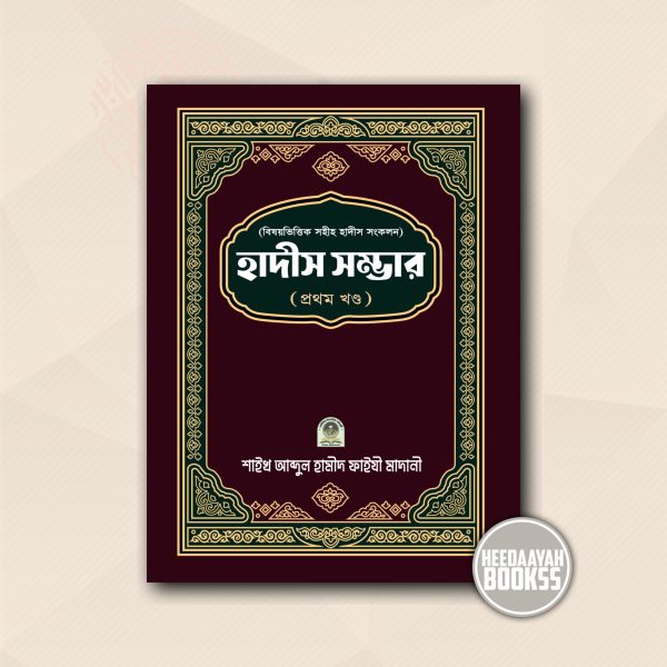 হাদীস সম্ভার (১ম খন্ড)