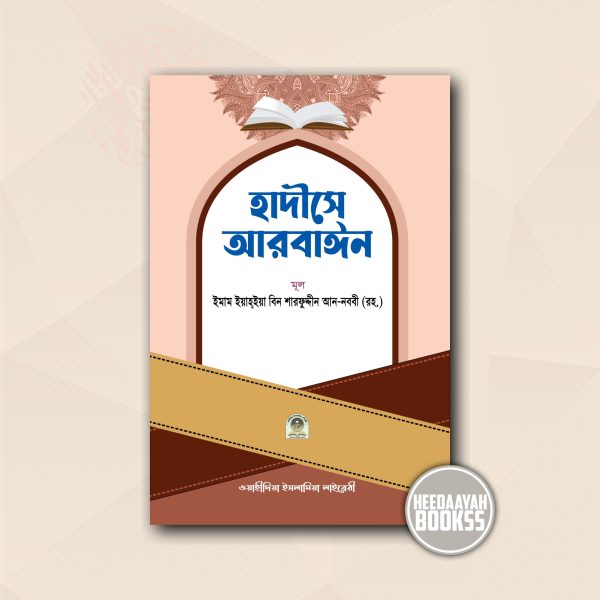 হাদীসে আরবাঈন