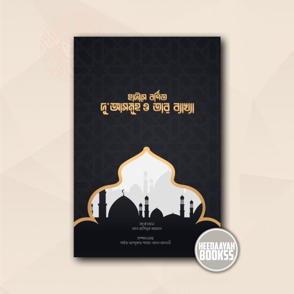 হাদীসে বর্ণিত দুআসমূহ ও তার ব্যাখ্যা