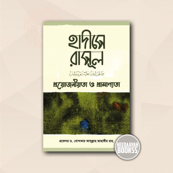 হাদীসে রাসূল প্রয়োজনীয়তা ও প্রামাণ্যতা