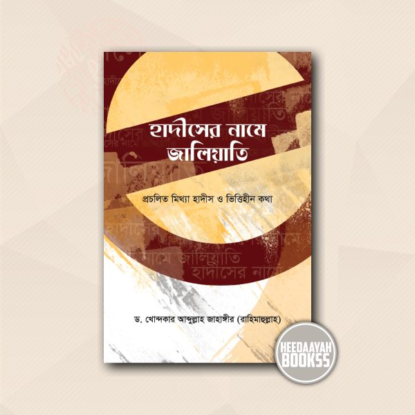 হাদীসের নামে জালিয়াতি