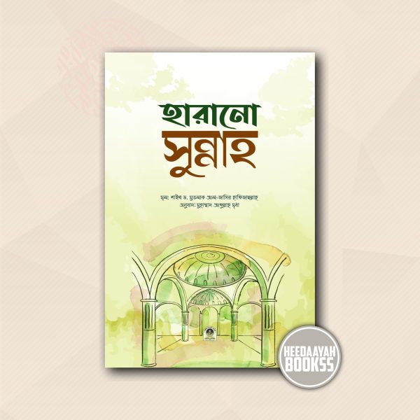 হারানো সুন্নাহ