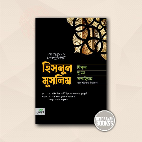 হিসনুল মুসলিম
