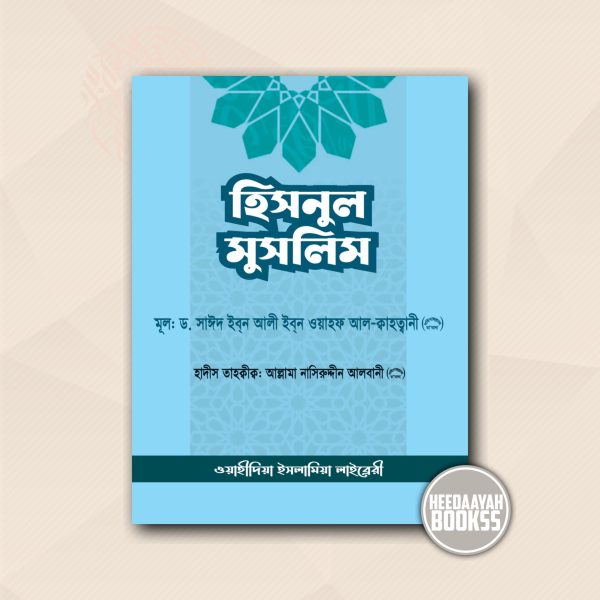 হিসনুল মুসলিম