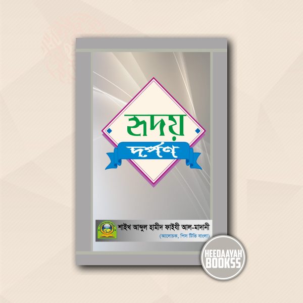 হৃদয় দর্পন