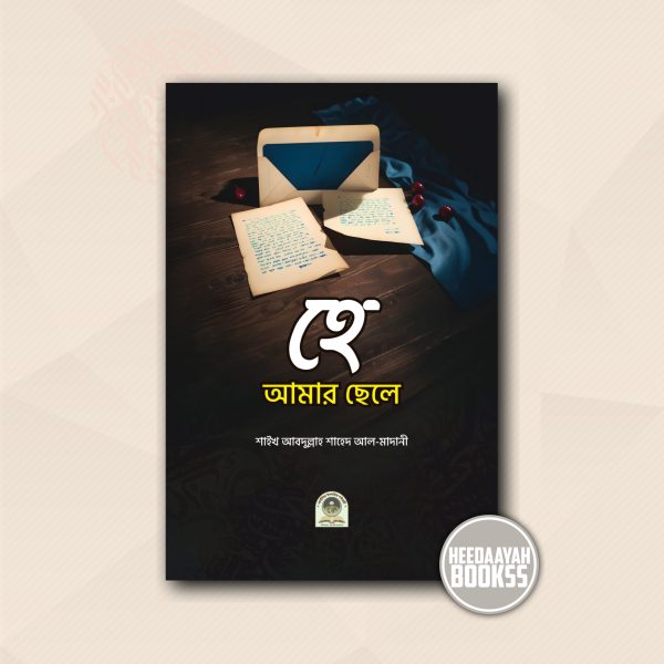 হে আমার ছেলে