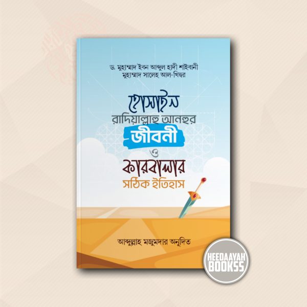 হোসাইন রা.এর জীবনী ও কারবালার সঠিক ইতিহাস