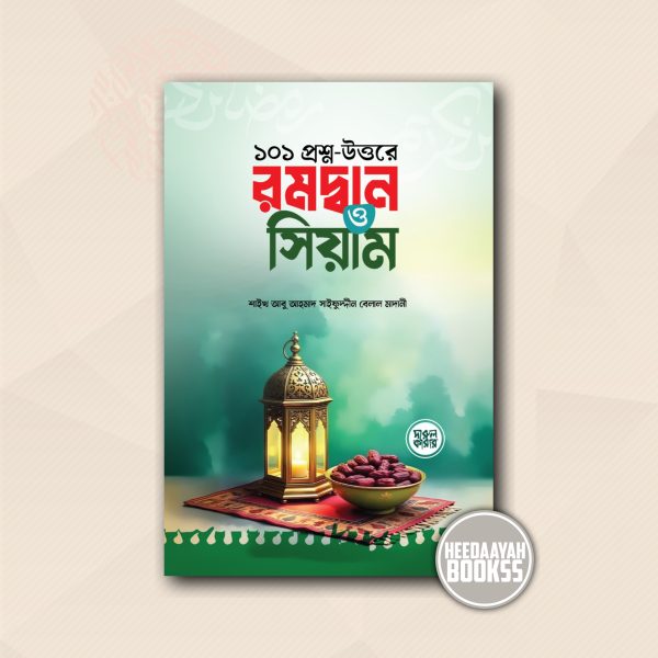 ১০১ প্রশ্নোত্তরে রমদ্বান ও সিয়াম