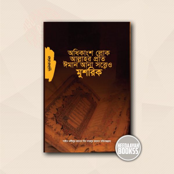 অধিকাংশ লোক আল্লাহর প্রতি ঈমান আনা সত্ত্বেও মুশরিক