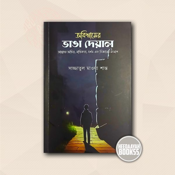 অবিশ্বাসের ভাঙা দেয়াল