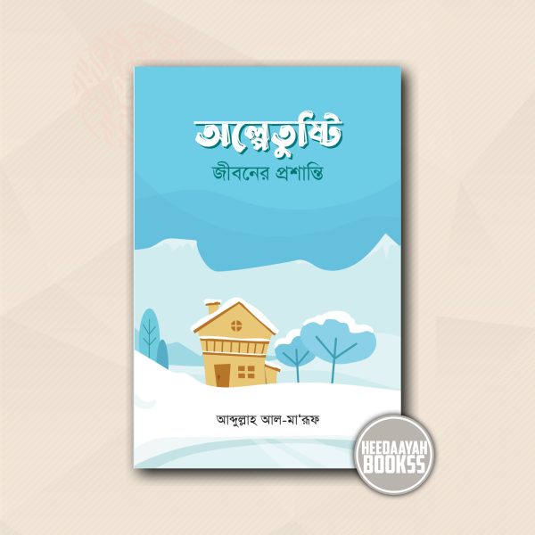 অল্পেতুষ্টি জীবনের প্রশান্তি