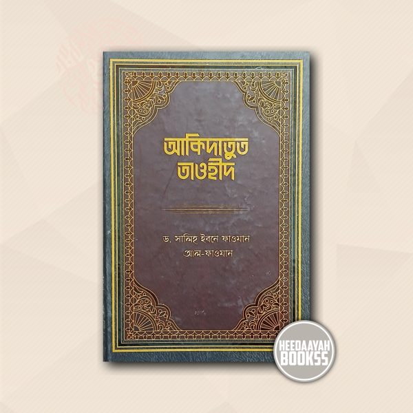 আকীদাতুত তাওহীদ