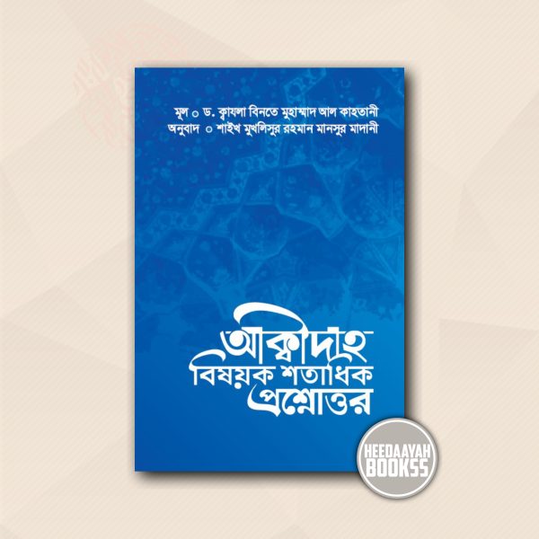 আকীদাহ বিষয়ক শতাধিক প্রশ্নোত্তর
