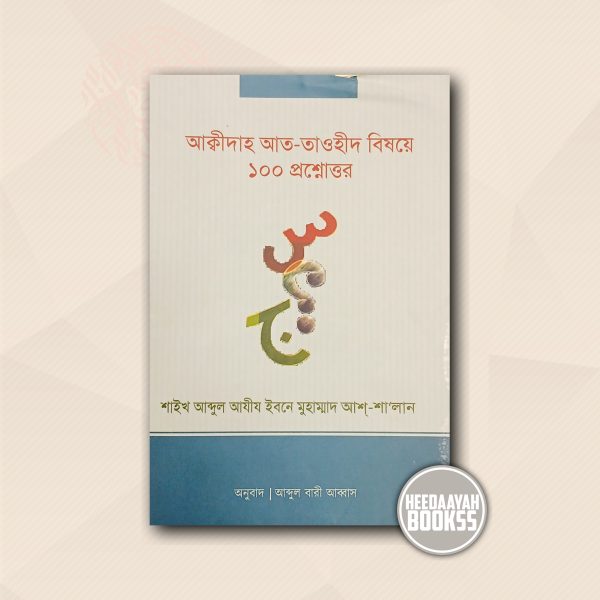 আক্বীদাহ আত তাওহীদ বিষয়ে ১০০ প্রশ্নোত্তর