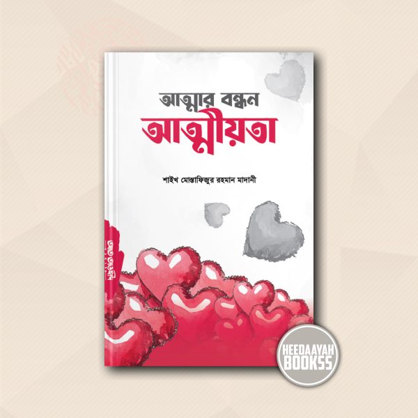 আত্মার বন্ধন আত্মীয়তা