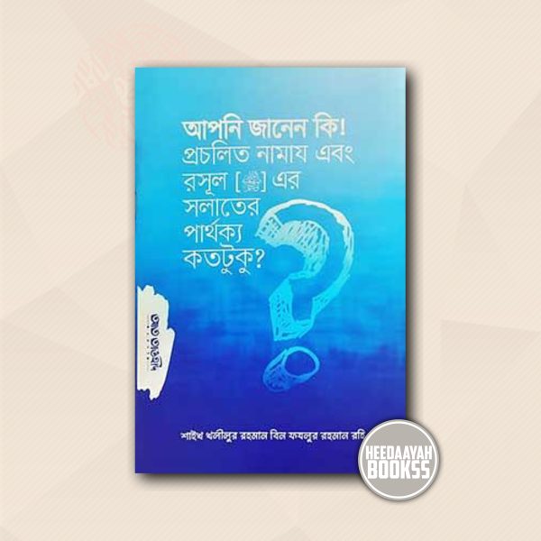 আপনি কি জানেন প্রচলিত নামায ও রসূল সা.এর সালাতে পার্থক্য কতটুকু?