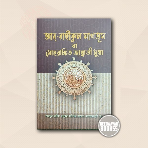আর রাহীকুল মাখতূম বা মোহরাঙ্কিত জান্নাতী সুধা