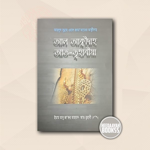 আল আক্বীদাহ আত ত্বহাবীয়া
