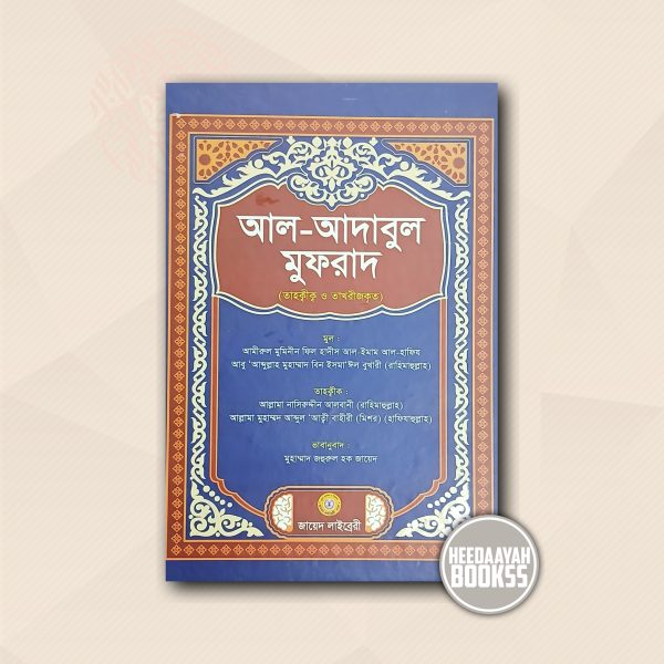 আল-আদাবুল মুফরাদ