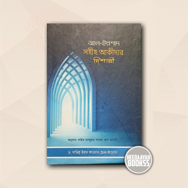 আল ইরশাদ - সহীহ আকীদার দিশারী