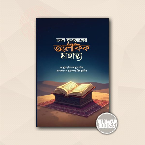 আল কুরআনের অলৌকিক মাহাত্ম্য