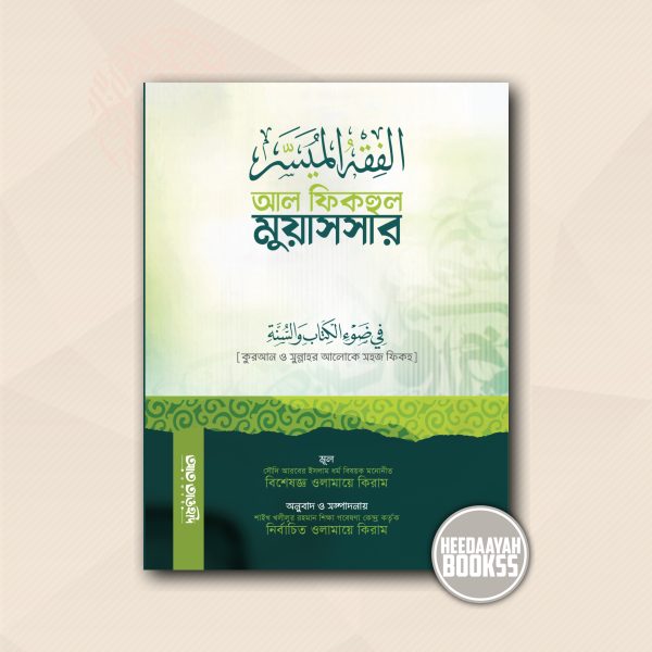 আল ফিকহুল মুয়াসসার