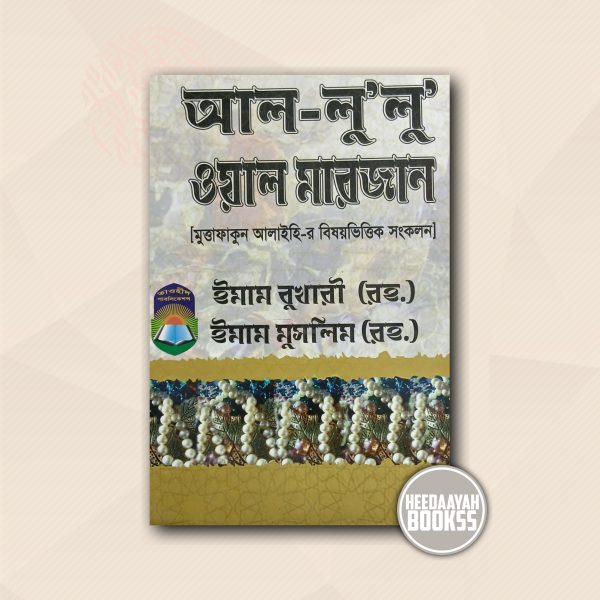 আল লুলু ওয়াল মারজান