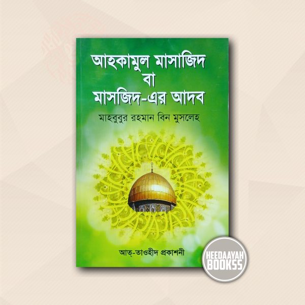 আহকামুল মাসাজিদ