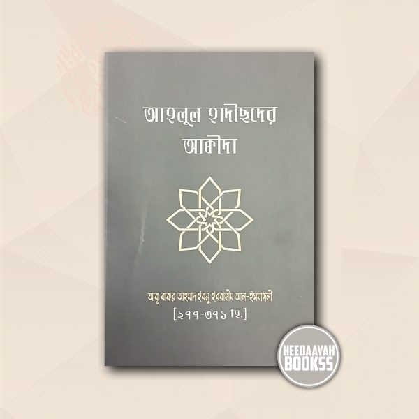 আহলুল হাদীসদের আকীদা