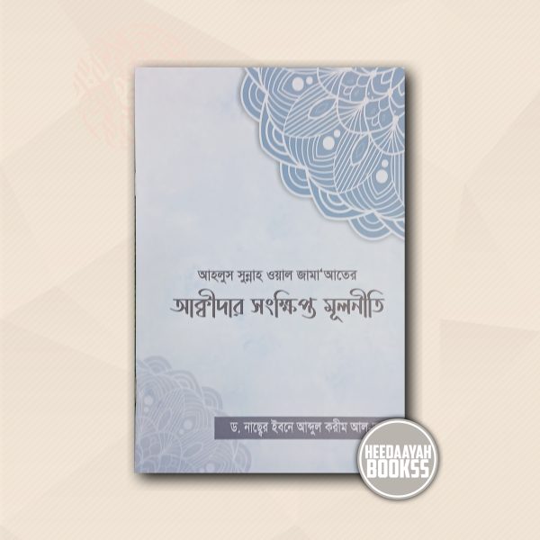 আহলুস সুন্নাহ ওয়াল জামাআতের আক্বীদার সংক্ষিপ্ত মূলনীতি