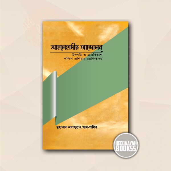আহলে হাদীস আন্দোলন উৎপত্তি ও ক্রমবিকাশ
