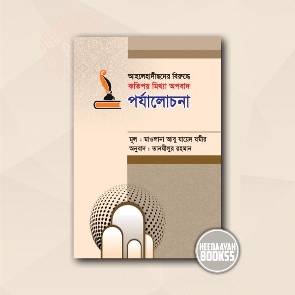 আহলেহাদীছদের বিরুদ্ধে কতিপয় মিথ্যা অপবাদ পর্যালোচনা