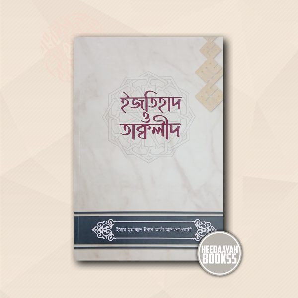 ইজতিহাদ ও তাক্বলীদ